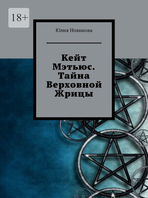 cover image of Кейт Мэтьюс. Тайна Верховной Жрицы